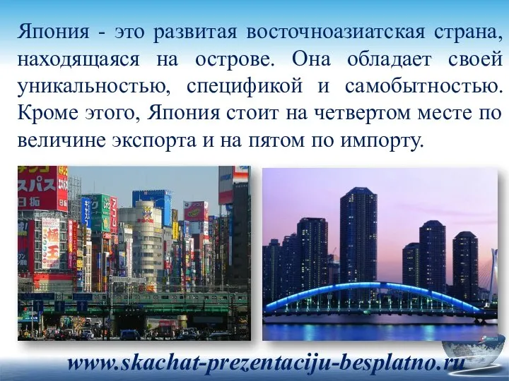 Япония - это развитая восточноазиатская страна, находящаяся на острове. Она обладает