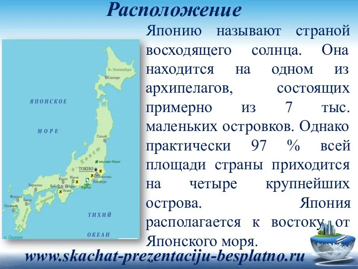 Расположение Японию называют страной восходящего солнца. Она находится на одном из