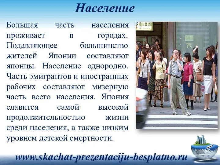 Население Большая часть населения проживает в городах. Подавляющее большинство жителей Японии