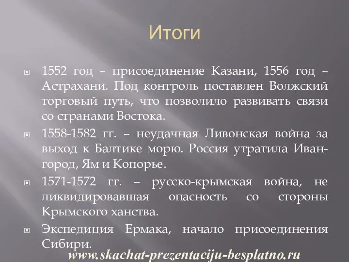 Итоги 1552 год – присоединение Казани, 1556 год – Астрахани. Под