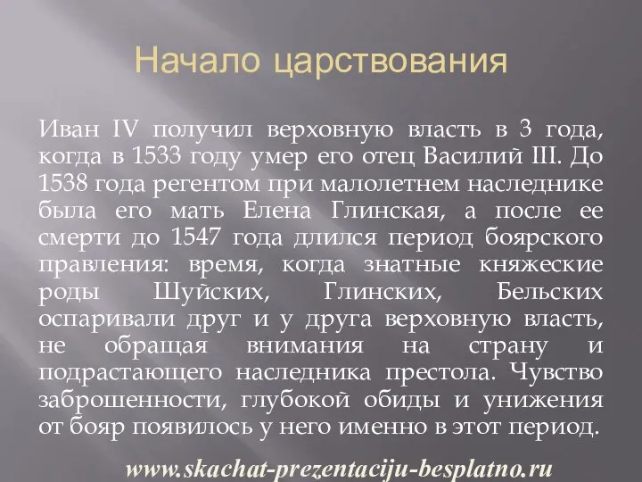 Начало царствования Иван IV получил верховную власть в 3 года, когда