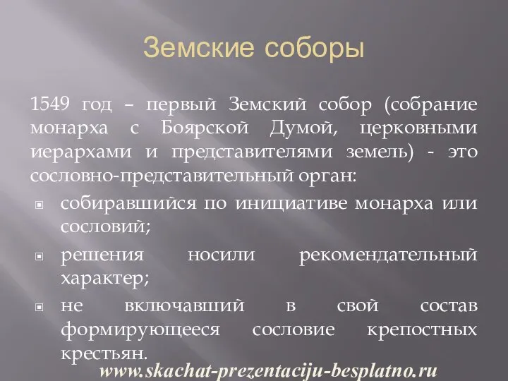 Земские соборы 1549 год – первый Земский собор (собрание монарха с