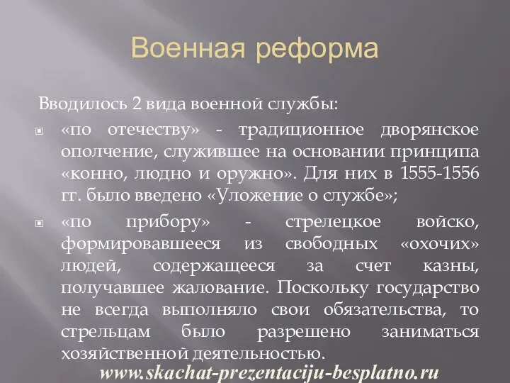 Военная реформа Вводилось 2 вида военной службы: «по отечеству» - традиционное