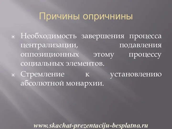 Причины опричнины Необходимость завершения процесса централизации, подавления оппозиционных этому процессу социальных