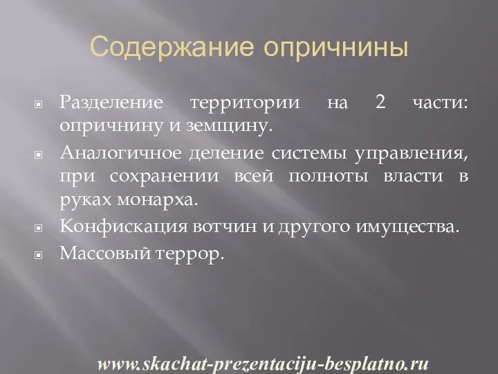 Содержание опричнины Разделение территории на 2 части: опричнину и земщину. Аналогичное