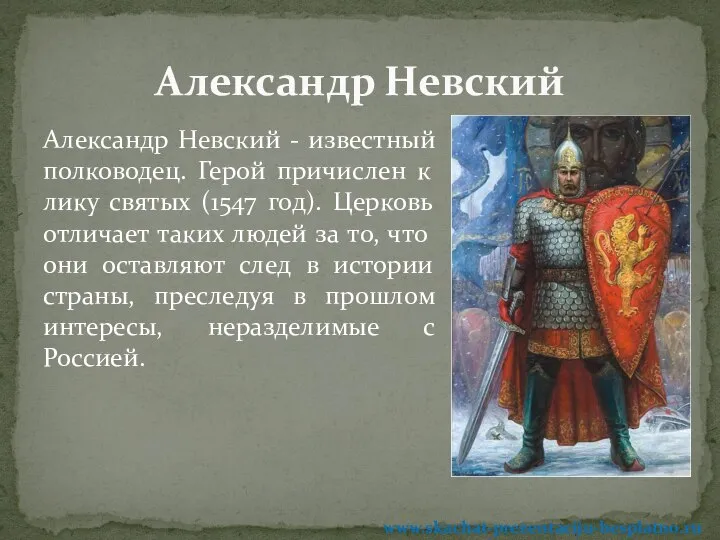Александр Невский - известный полководец. Герой причислен к лику святых (1547