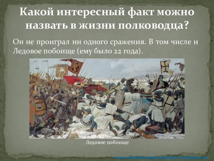 Он не проиграл ни одного сражения. В том числе и Ледовое