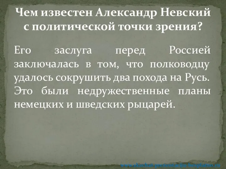 Его заслуга перед Россией заключалась в том, что полководцу удалось сокрушить