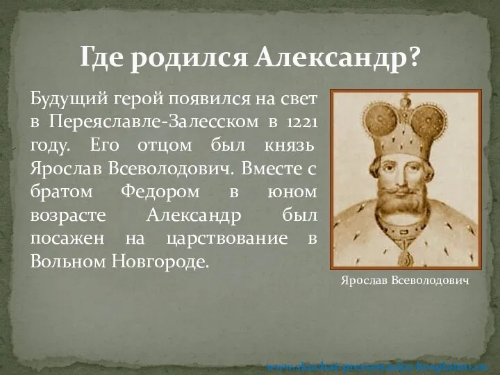 Будущий герой появился на свет в Переяславле-Залесском в 1221 году. Его