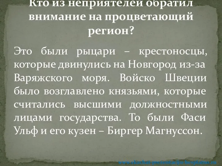 Это были рыцари – крестоносцы, которые двинулись на Новгород из-за Варяжского