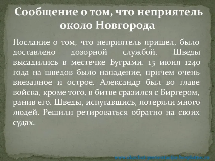 Послание о том, что неприятель пришел, было доставлено дозорной службой. Шведы