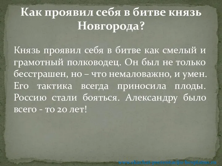 Князь проявил себя в битве как смелый и грамотный полководец. Он