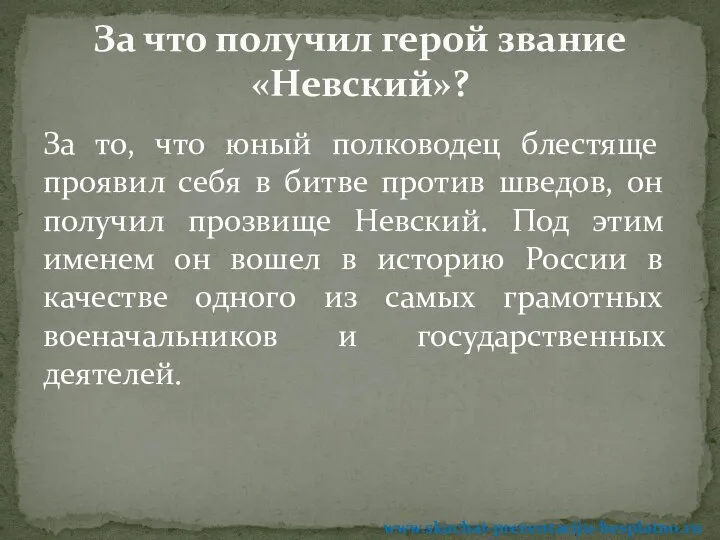 За то, что юный полководец блестяще проявил себя в битве против