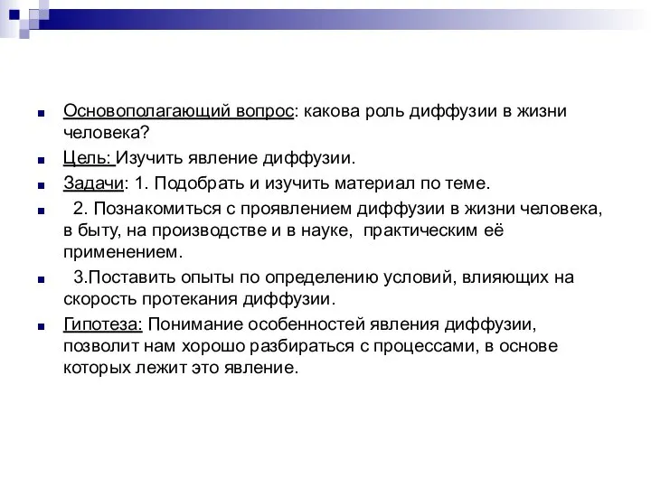 Основополагающий вопрос: какова роль диффузии в жизни человека? Цель: Изучить явление