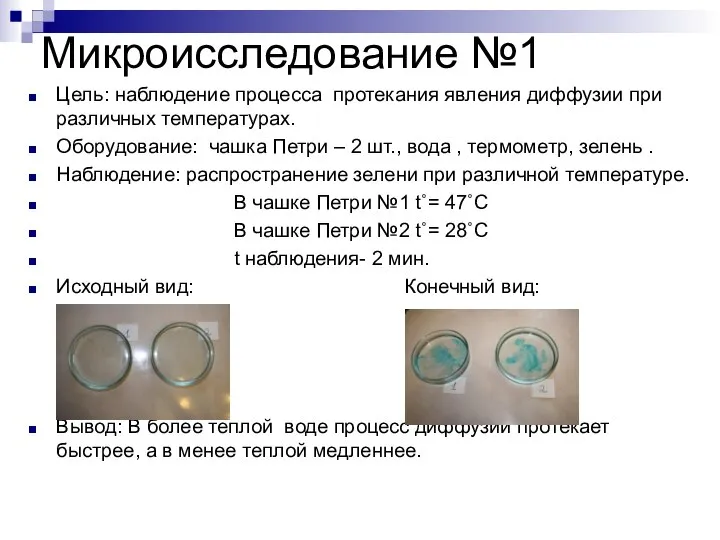 Микроисследование №1 Цель: наблюдение процесса протекания явления диффузии при различных температурах.