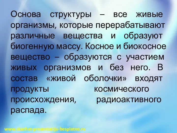 Основа структуры – все живые организмы, которые перерабатывают различные вещества и