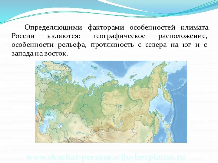 Определяющими факторами особенностей климата России являются: географическое расположение, особенности рельефа, протяжность