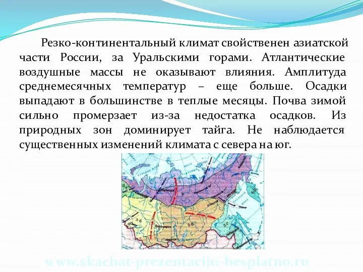 Резко-континентальный климат свойственен азиатской части России, за Уральскими горами. Атлантические воздушные