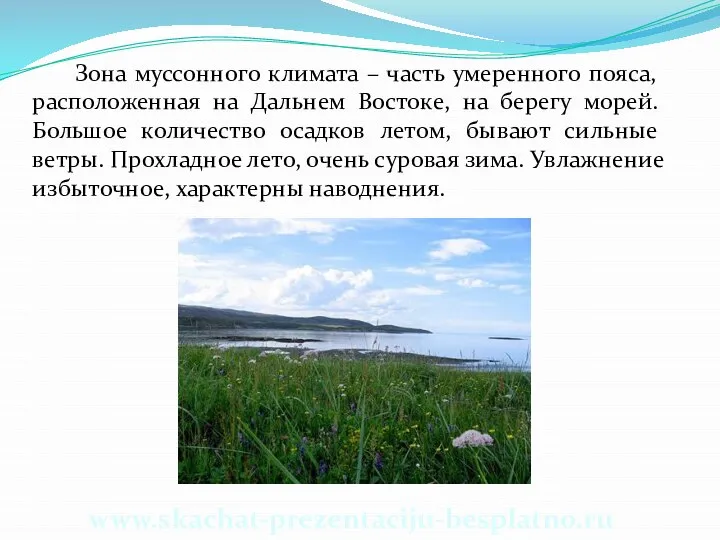 Зона муссонного климата – часть умеренного пояса, расположенная на Дальнем Востоке,