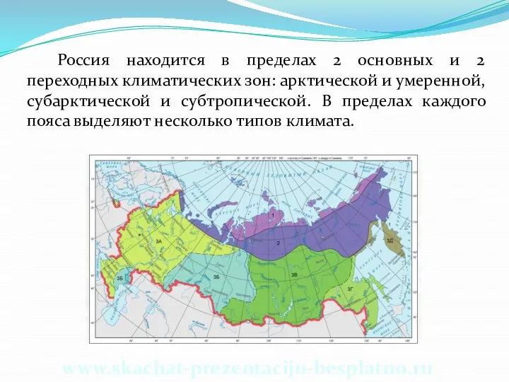 Россия находится в пределах 2 основных и 2 переходных климатических зон: