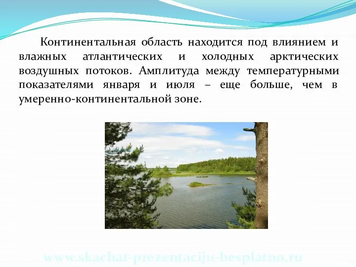 Континентальная область находится под влиянием и влажных атлантических и холодных арктических