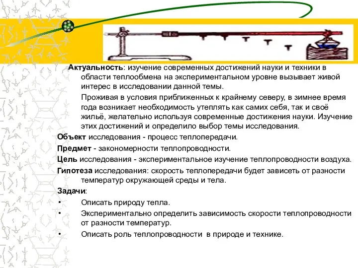 Актуальность: изучение современных достижений науки и техники в области теплообмена на