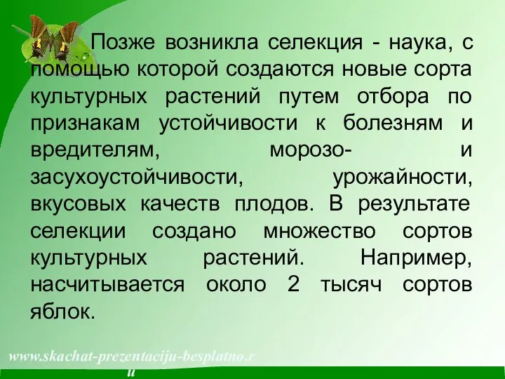 Позже возникла селекция - наука, с помощью которой создаются новые сорта