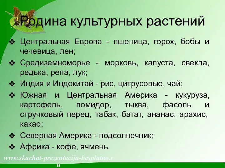 Родина культурных растений Центральная Европа - пшеница, горох, бобы и чечевица,