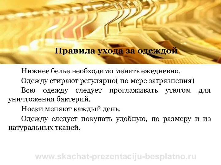 www.skachat-prezentaciju-besplatno.ru Правила ухода за одеждой Нижнее белье необходимо менять ежедневно. Одежду