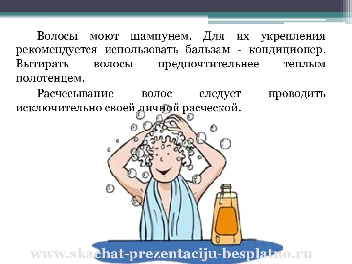 www.skachat-prezentaciju-besplatno.ru Волосы моют шампунем. Для их укрепления рекомендуется использовать бальзам -