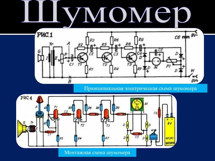 Шумомер Принципиальная электрическая схема шумомера Монтажная схема шумомера