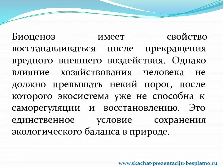 Биоценоз имеет свойство восстанавливаться после прекращения вредного внешнего воздействия. Однако влияние