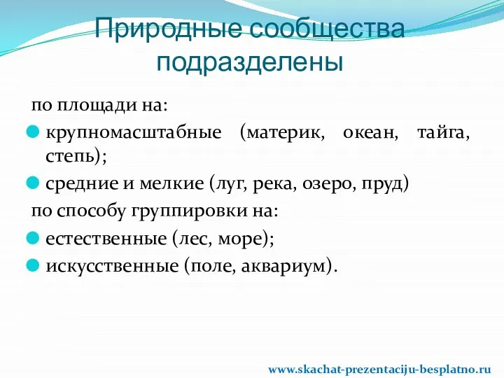 Природные сообщества подразделены по площади на: крупномасштабные (материк, океан, тайга, степь);