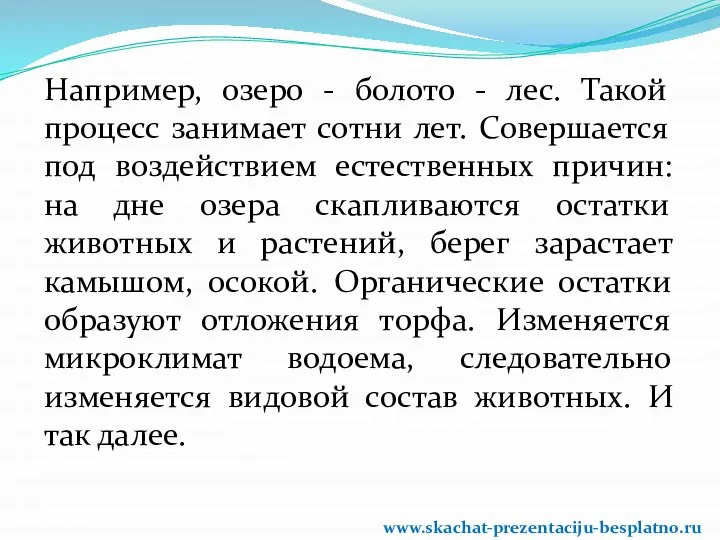 Например, озеро - болото - лес. Такой процесс занимает сотни лет.