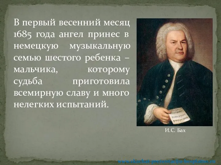 В первый весенний месяц 1685 года ангел принес в немецкую музыкальную