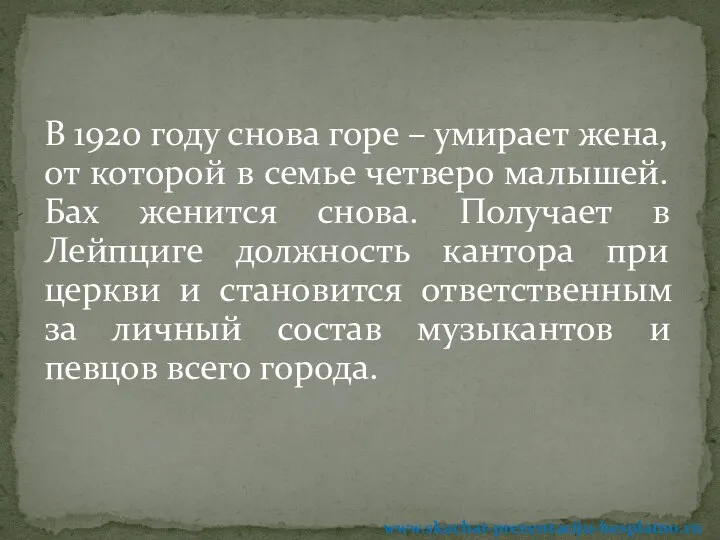 В 1920 году снова горе – умирает жена, от которой в