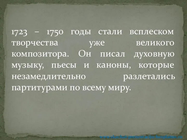 1723 – 1750 годы стали всплеском творчества уже великого композитора. Он