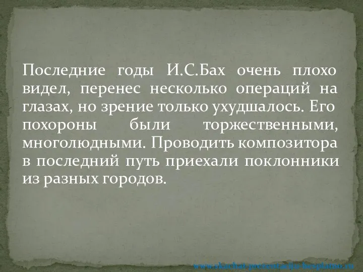 Последние годы И.С.Бах очень плохо видел, перенес несколько операций на глазах,