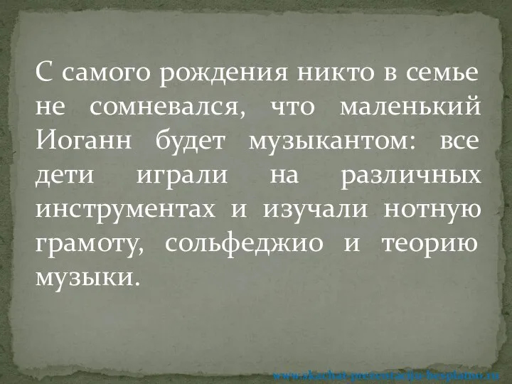 С самого рождения никто в семье не сомневался, что маленький Иоганн