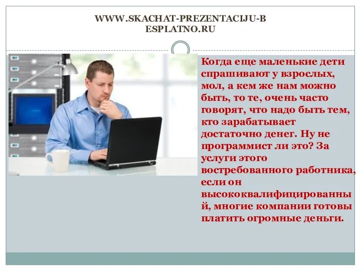 www.skachat-prezentaciju-besplatno.ru Когда еще маленькие дети спрашивают у взрослых, мол, а кем