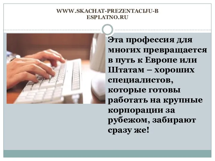 www.skachat-prezentaciju-besplatno.ru Эта профессия для многих превращается в путь к Европе или