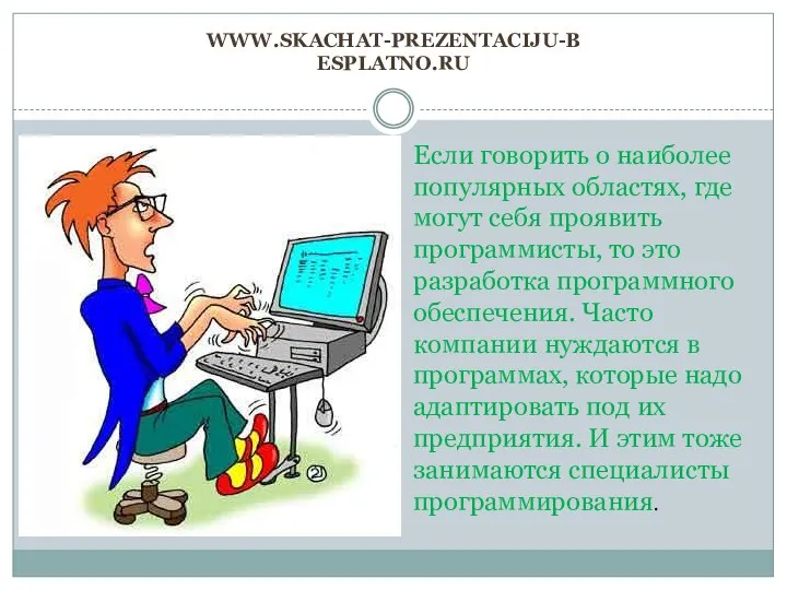 www.skachat-prezentaciju-besplatno.ru Если говорить о наиболее популярных областях, где могут себя проявить