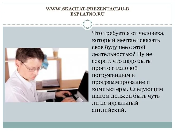 www.skachat-prezentaciju-besplatno.ru Что требуется от человека, который мечтает связать свое будущее с