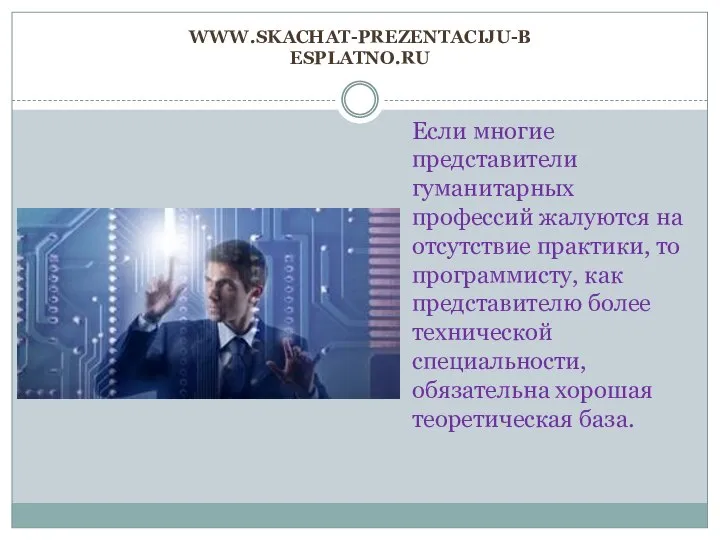 www.skachat-prezentaciju-besplatno.ru Если многие представители гуманитарных профессий жалуются на отсутствие практики, то