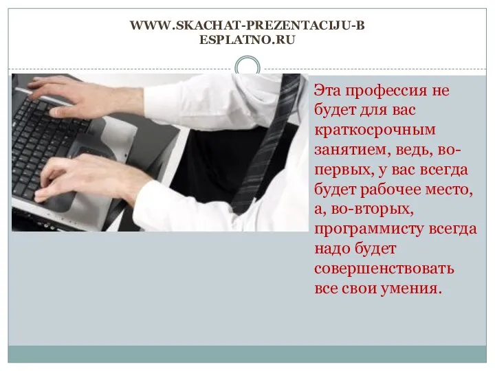 www.skachat-prezentaciju-besplatno.ru Эта профессия не будет для вас краткосрочным занятием, ведь, во-первых,