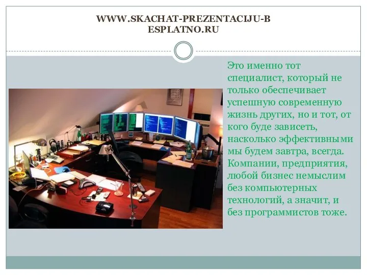 www.skachat-prezentaciju-besplatno.ru Это именно тот специалист, который не только обеспечивает успешную современную