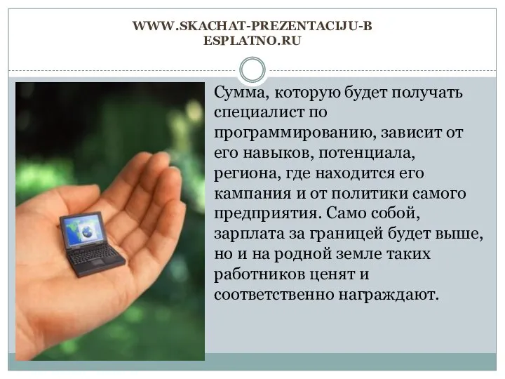 www.skachat-prezentaciju-besplatno.ru Сумма, которую будет получать специалист по программированию, зависит от его