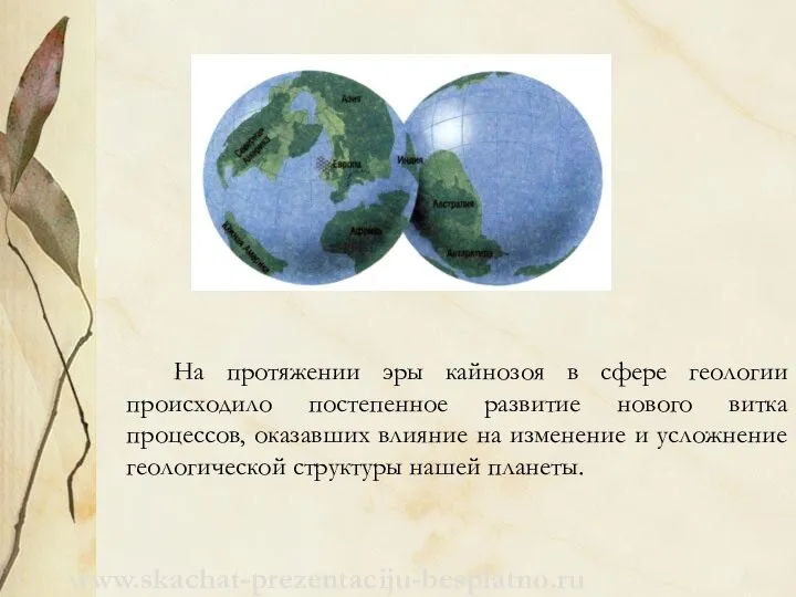 На протяжении эры кайнозоя в сфере геологии происходило постепенное развитие нового