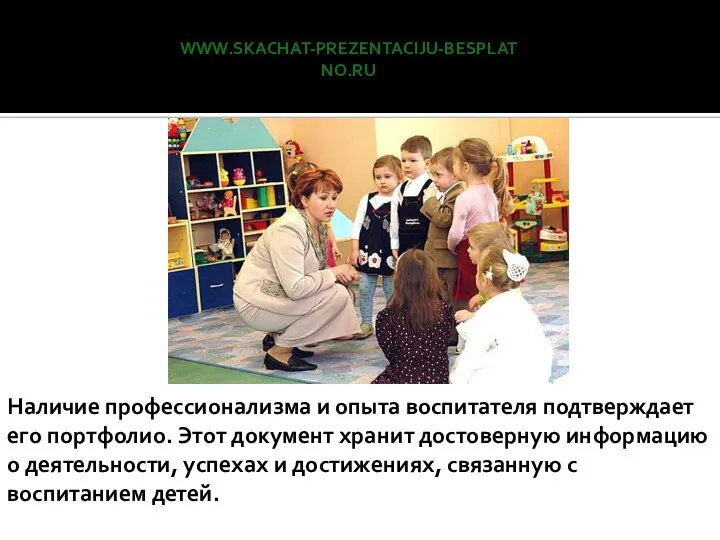 www.skachat-prezentaciju-besplatno.ru Наличие профессионализма и опыта воспитателя подтверждает его портфолио. Этот документ