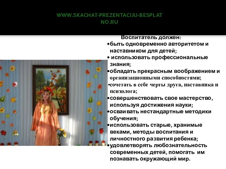 www.skachat-prezentaciju-besplatno.ru Воспитатель должен: быть одновременно авторитетом и наставником для детей; использовать